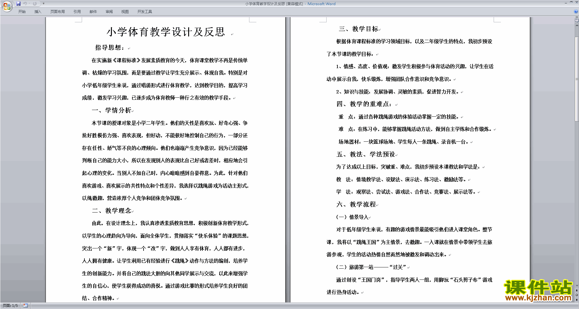 小学体育教学设计及反思下载