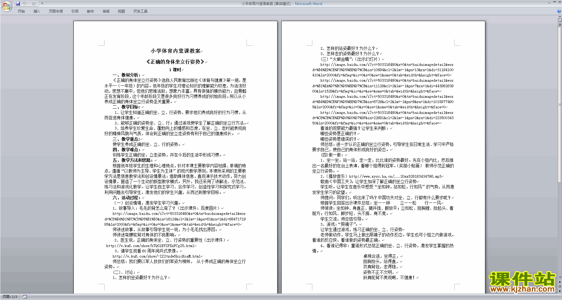 小学体育内堂课教案下载