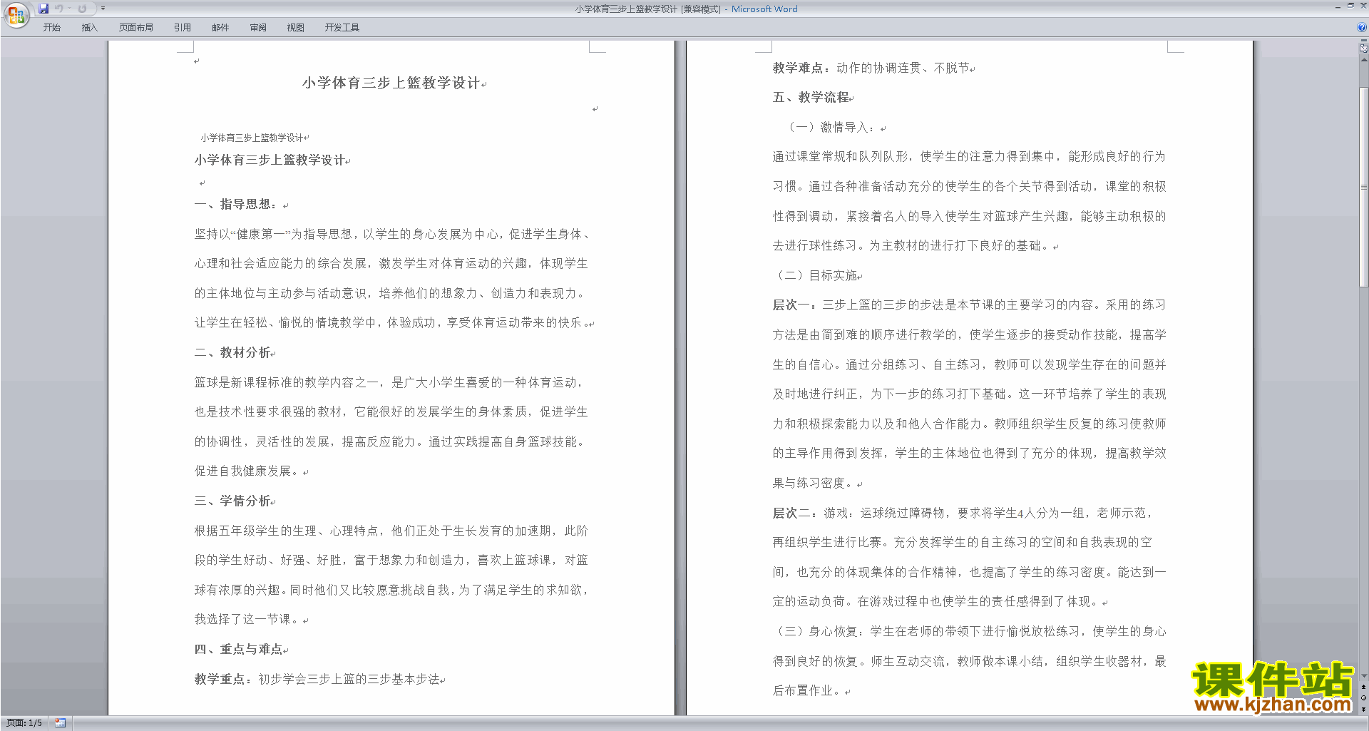 小学体育三步上篮教学设计下载