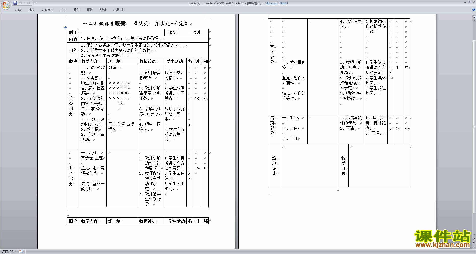 (人教版)一二年级体育教案-队列齐步走立定