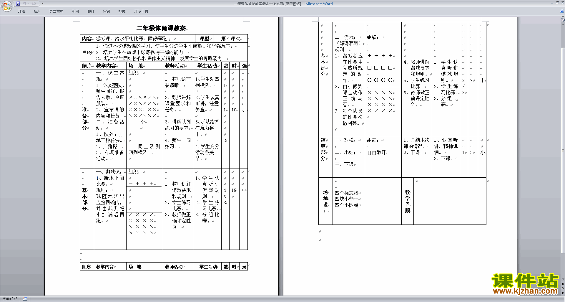二年级体育课教案端水平衡比赛下载