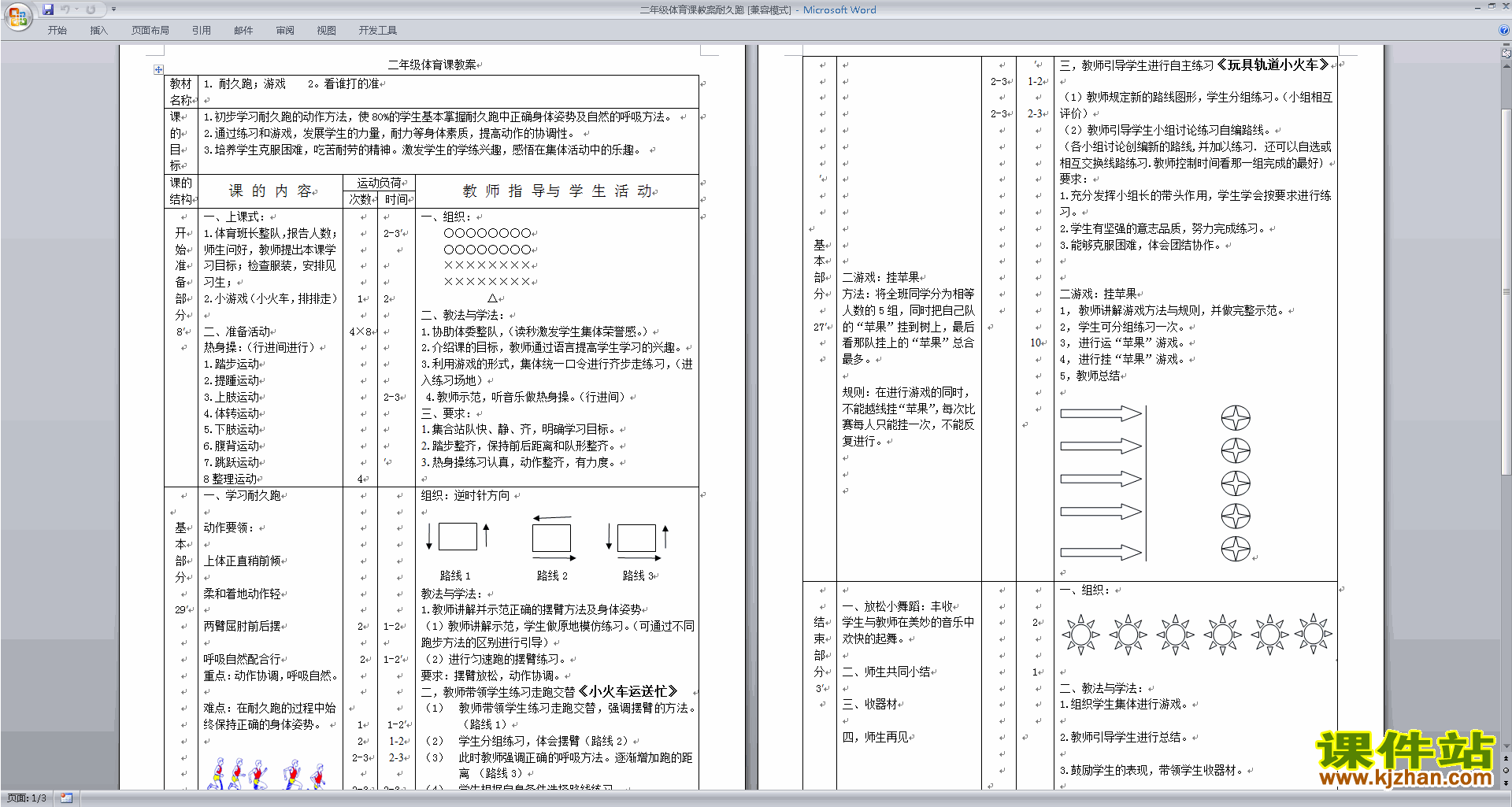 二年级体育课教案耐久跑下载