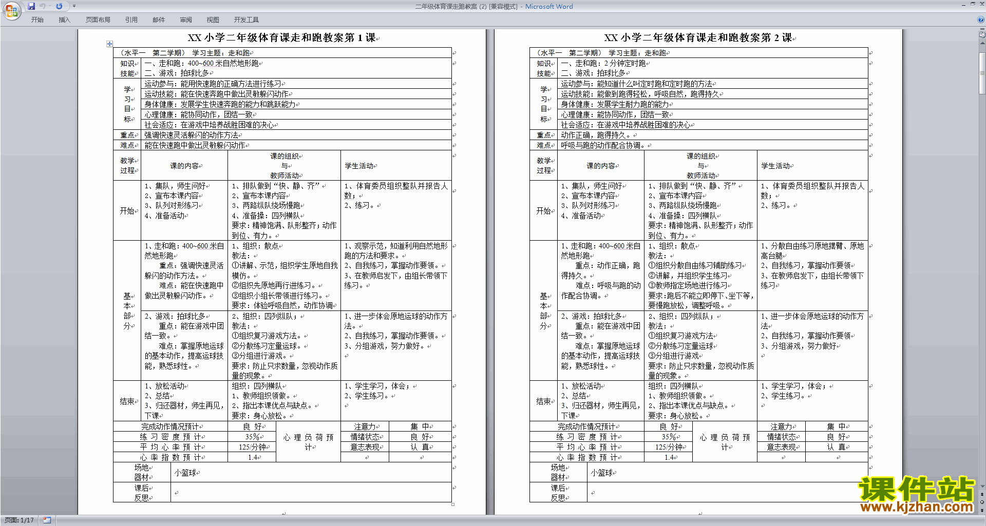 二年级体育课走跑教案下载