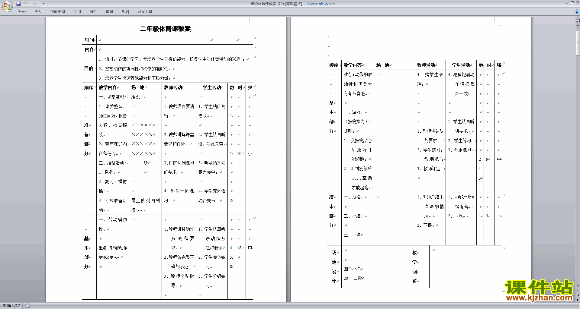 下载二年级体育课教案