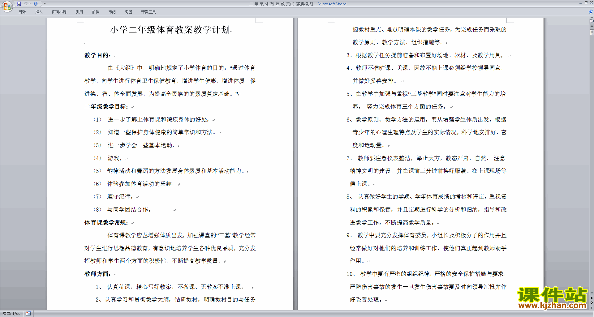下载二年级体育教案教学设计