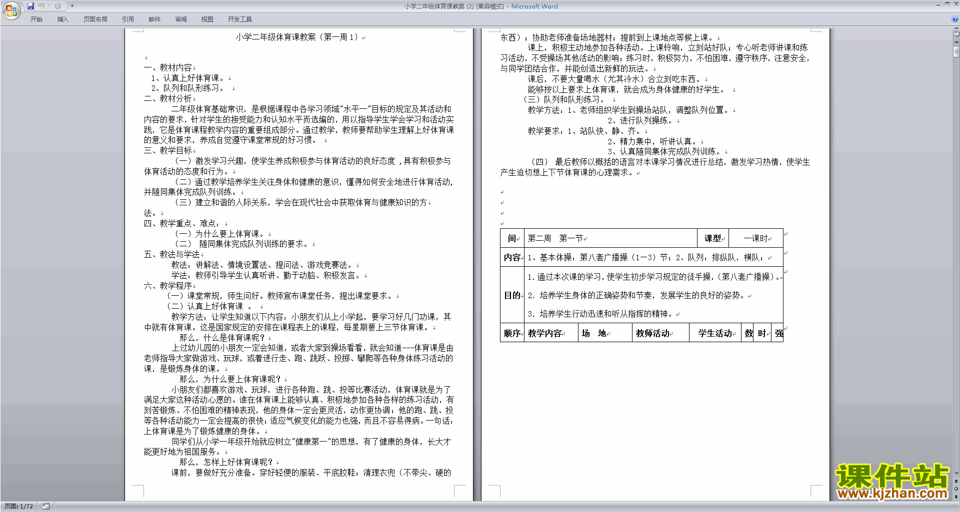 下载小学二年级体育课教案