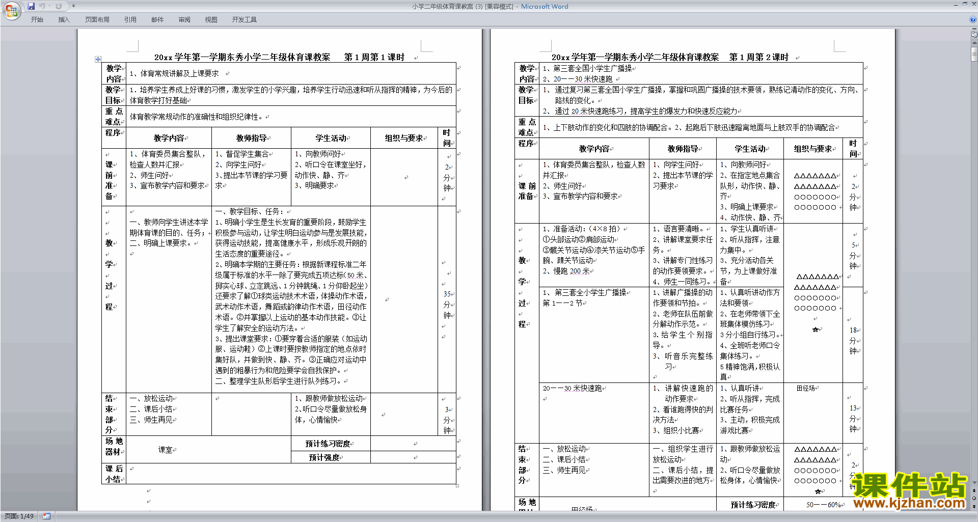 下载小学二年级体育课教案教学设计