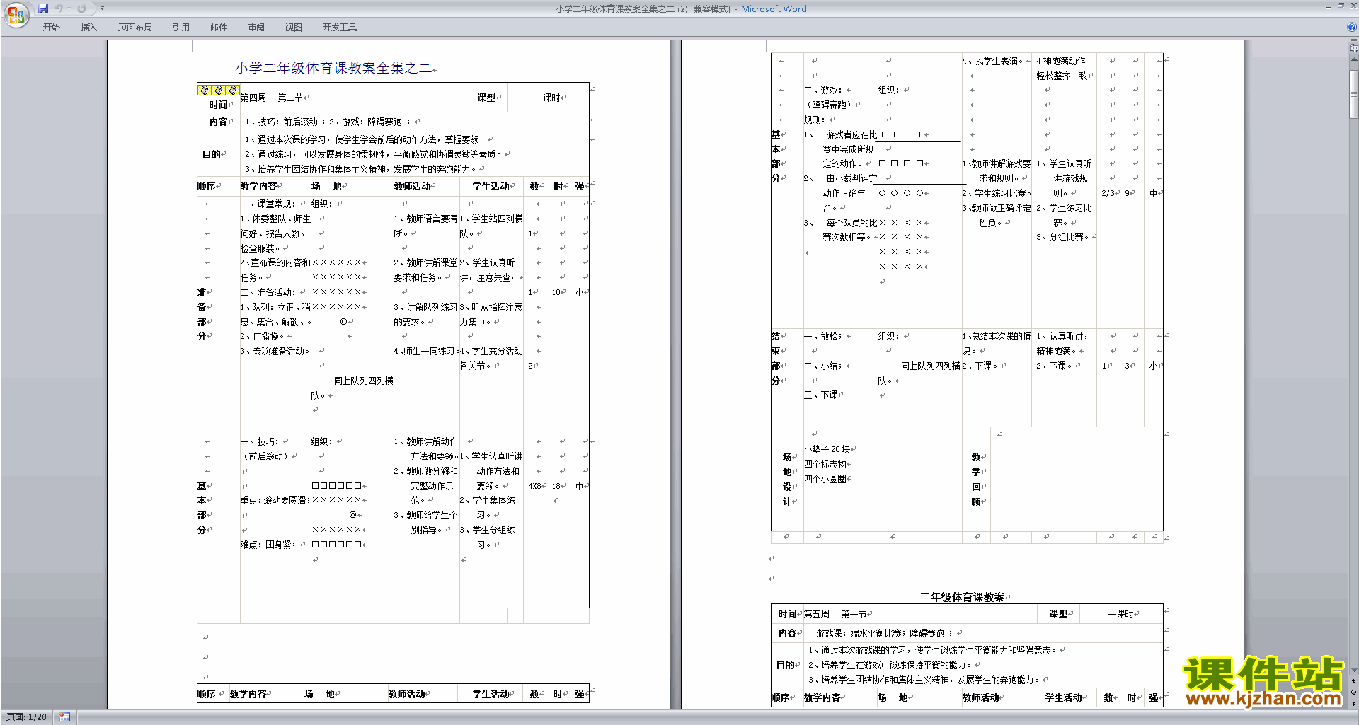 小学二年级体育课教案全集之二下载