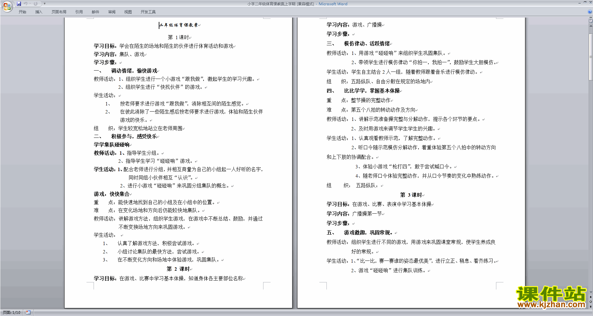 小学二年级体育课教案上学期下载