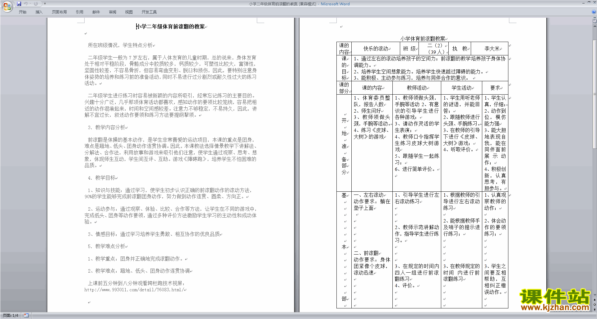 小学二年级体育前滚翻的教案下载