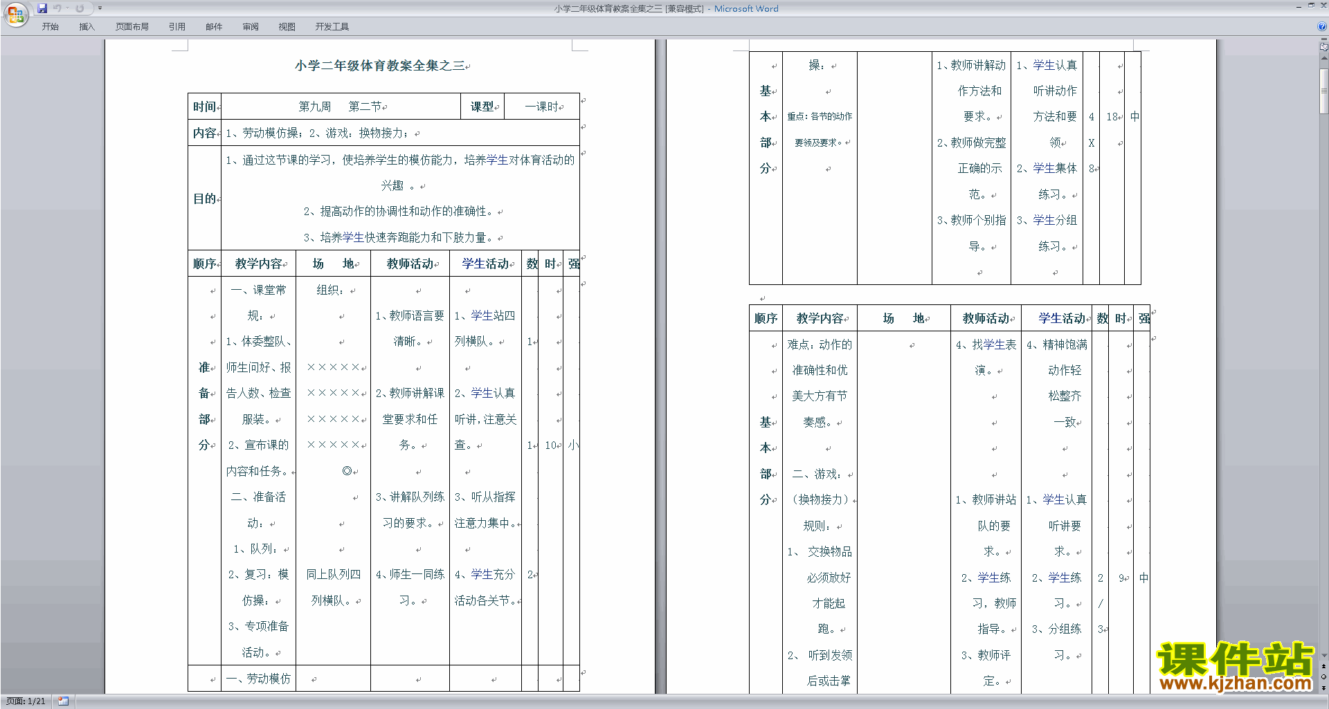 小学二年级体育教案全集之三下载