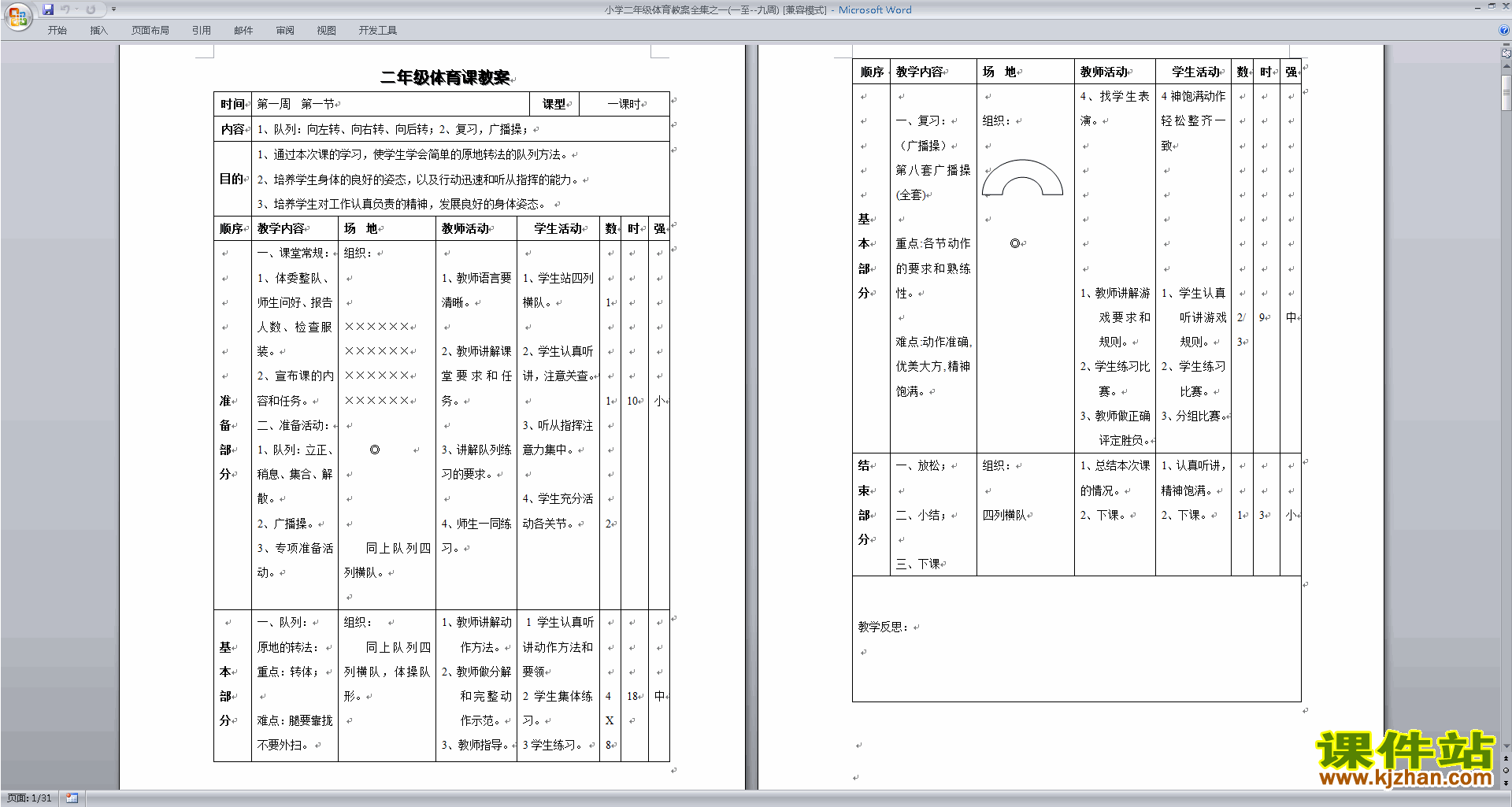 小学二年级体育教案全集之一(一至--九周)下载