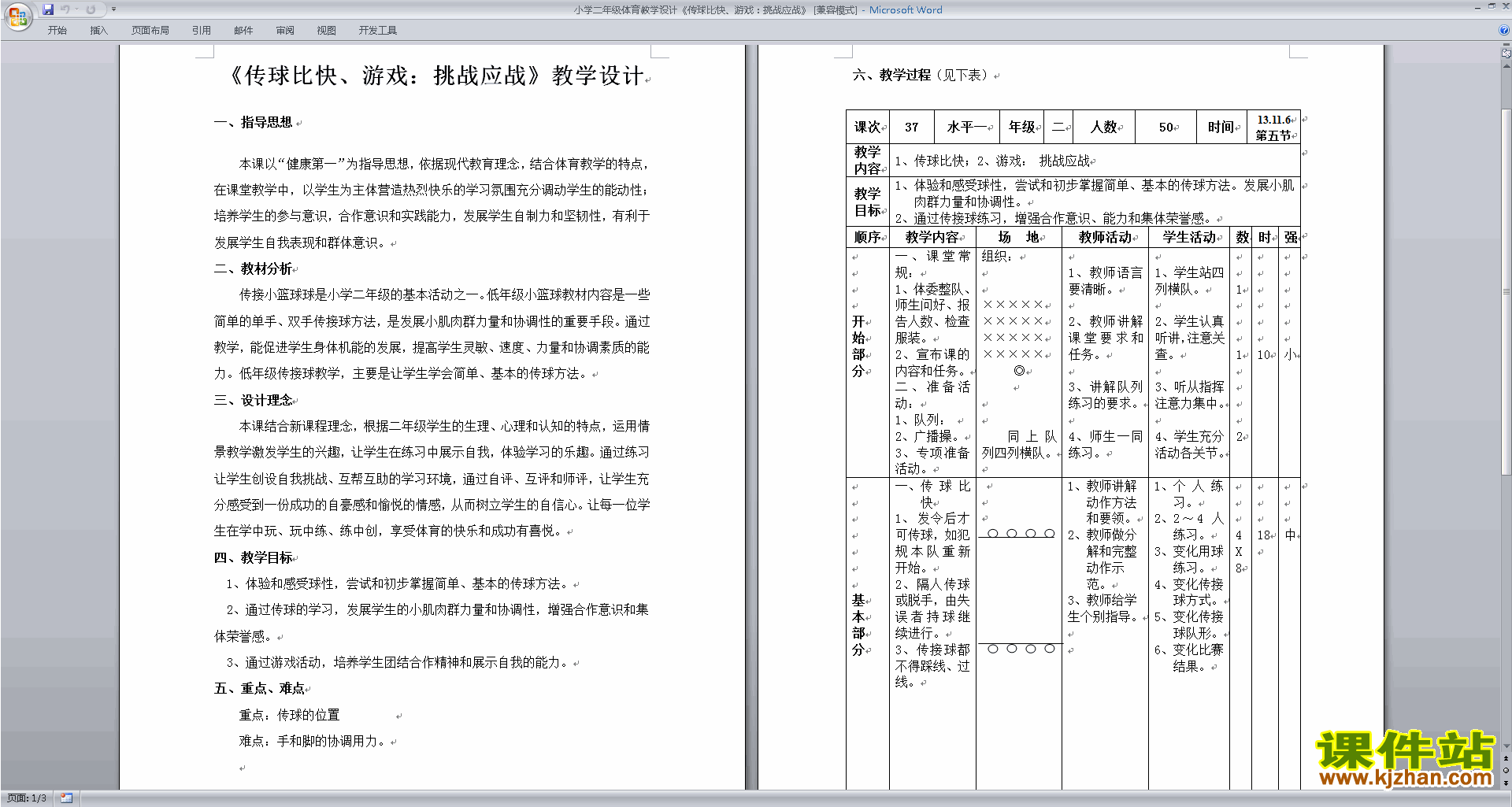 小学二年级体育教学设计传球比快、游戏：挑战应战下载