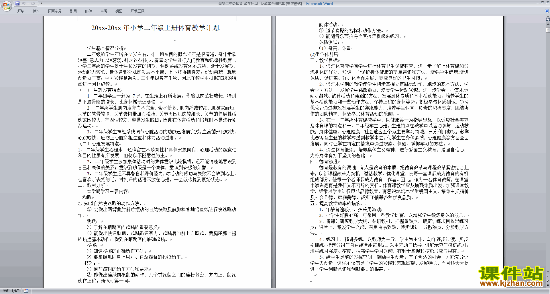 最新二年级体育教学计划及教案全册详案下载