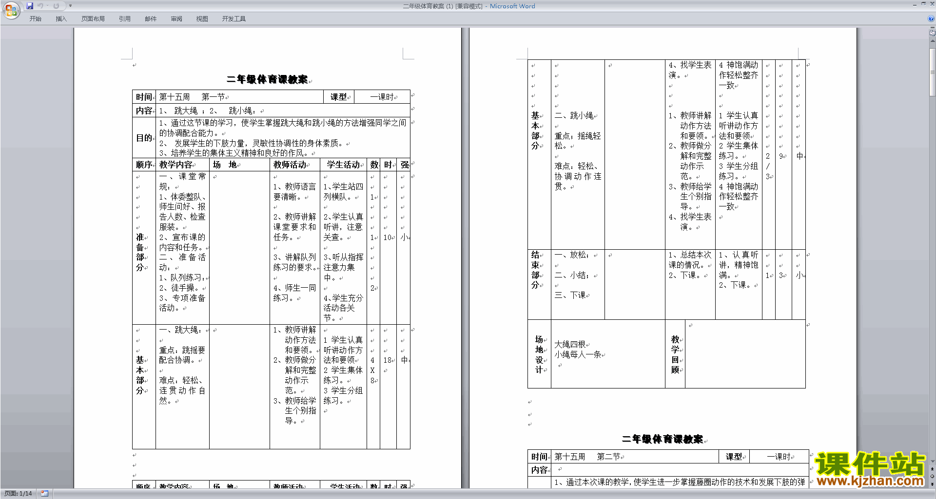 二年级体育教案跳大绳跳小绳下载