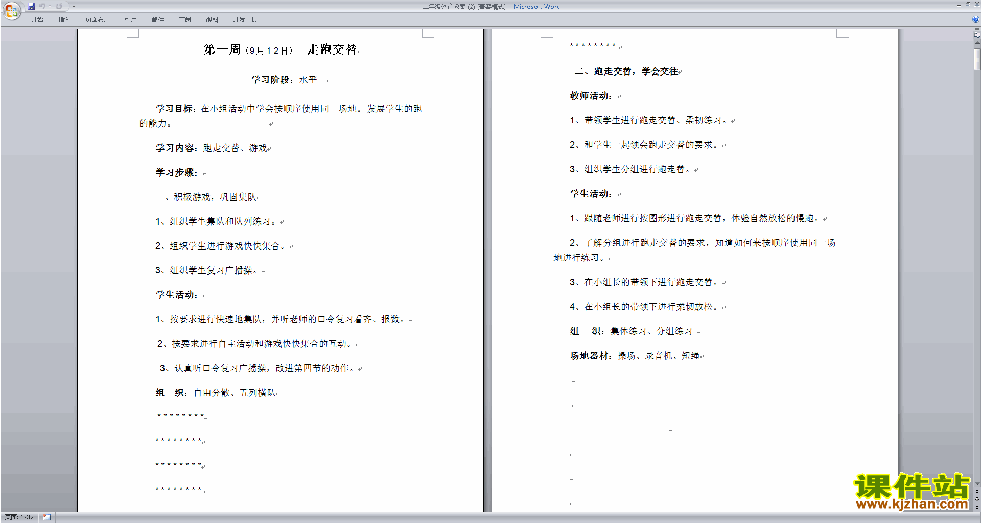 二年级体育全册教案走跑交替下载