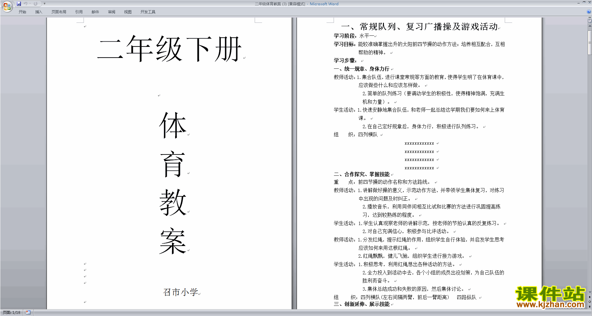 下载二年级体育教案全册教学设计