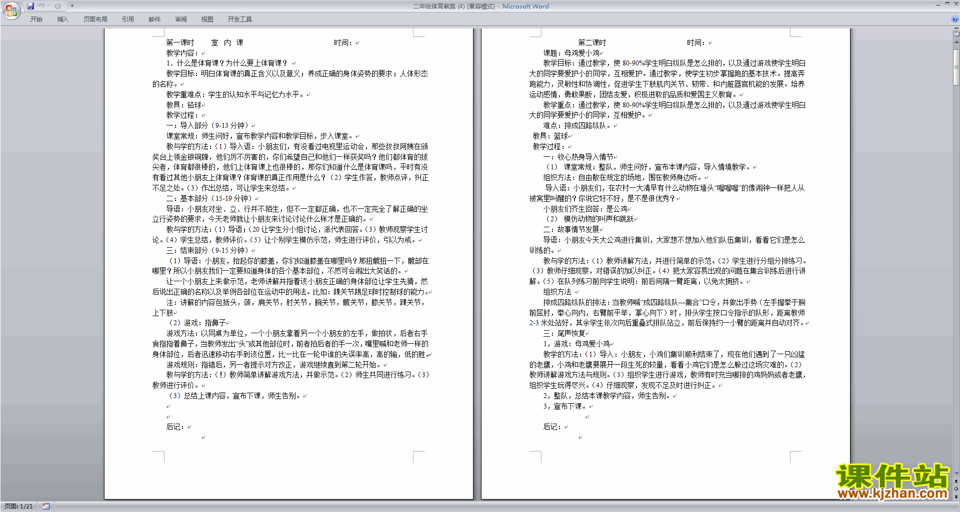 二年级体育全册教案室内课下载