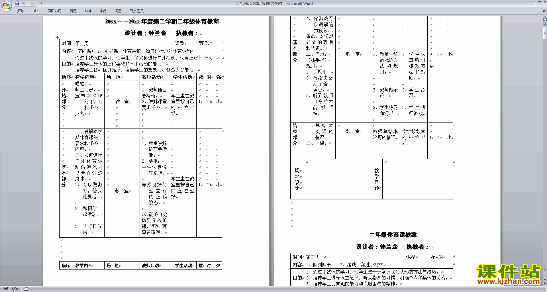 二年级第二学期体育教案下载