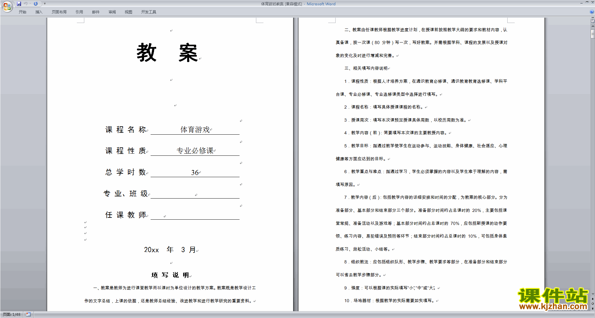 下载体育游戏教案