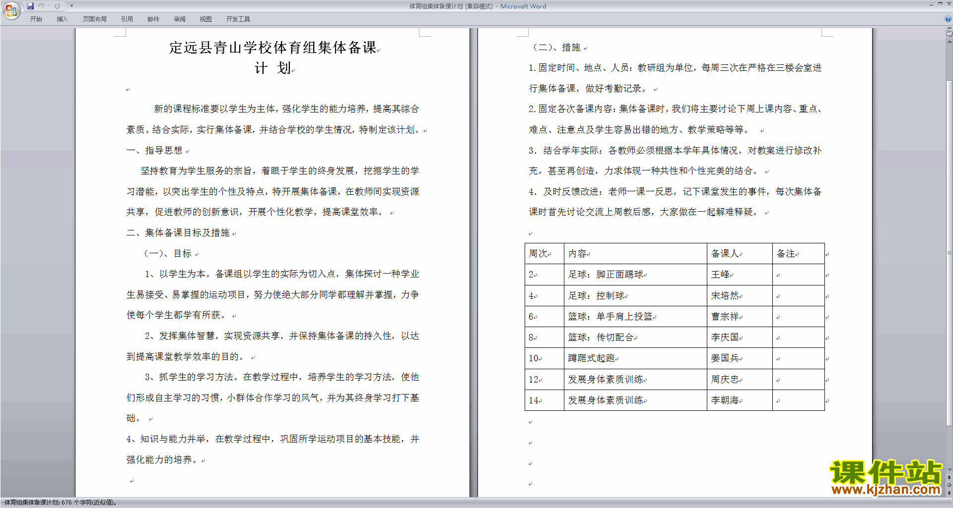 体育组集体备课计划下载