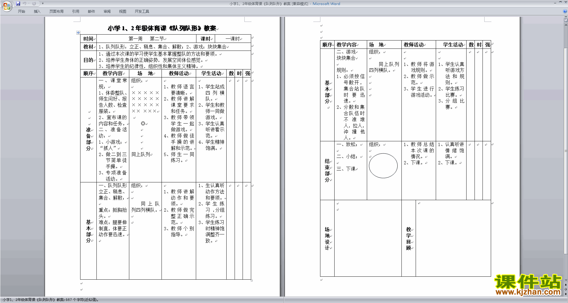 小学1、2年级体育课队列队形教案下载