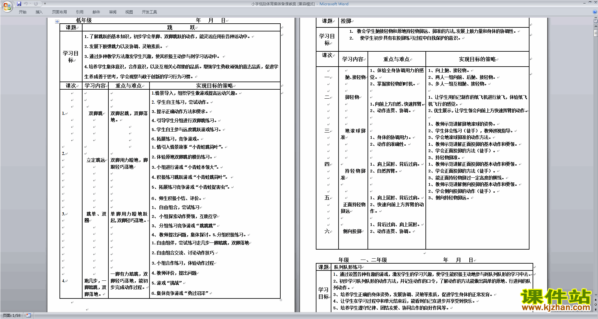 小学低段体育集体备课教案下载