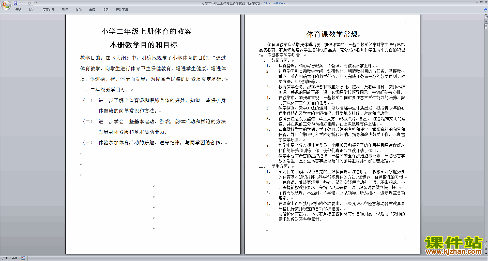 小学二年级上册体育全套的教案下载