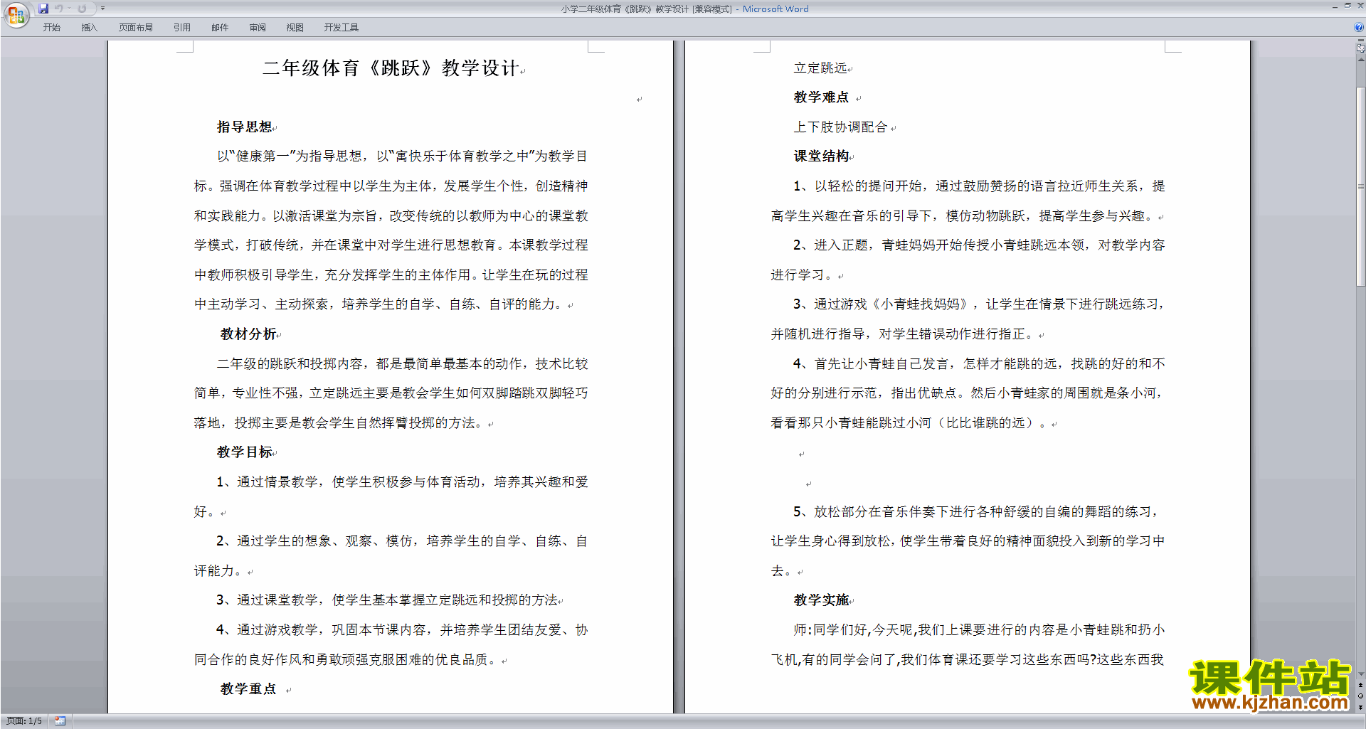 下载小学二年级体育跳跃教学设计