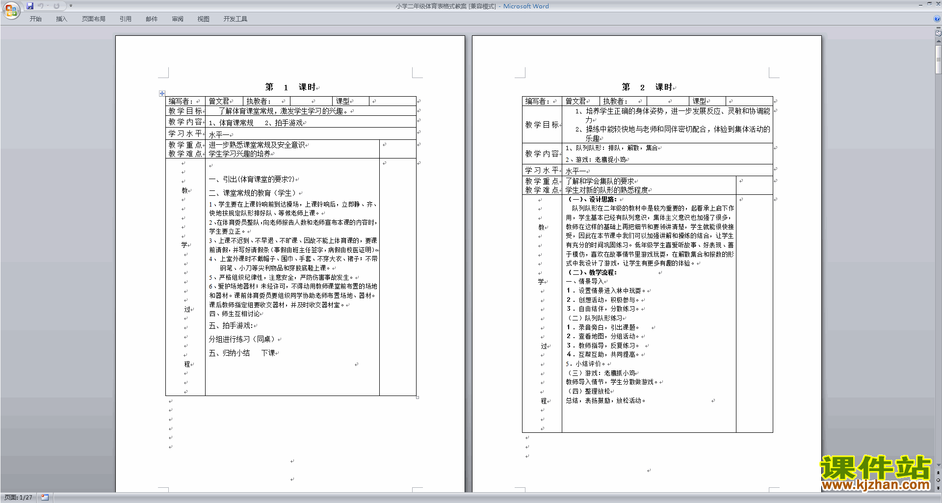 下载小学二年级体育表格式教案