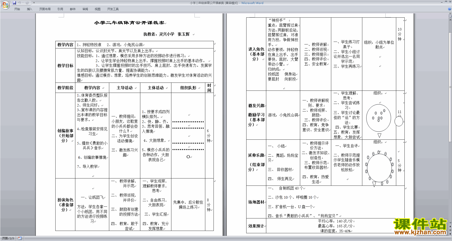 下载小学二年级体育公开课教案