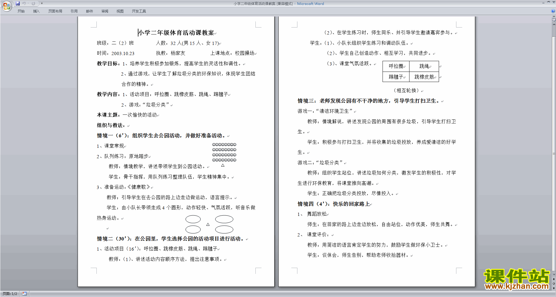 二年级体育教案小学二年级体育活动课教案下载