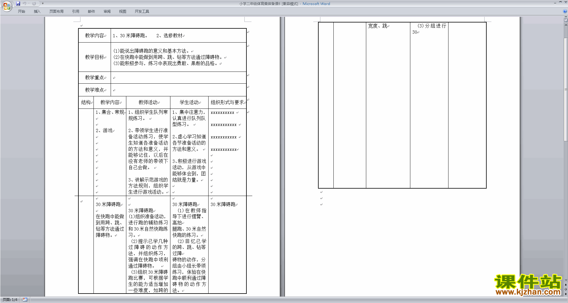 小学二年级体育集体备课下载