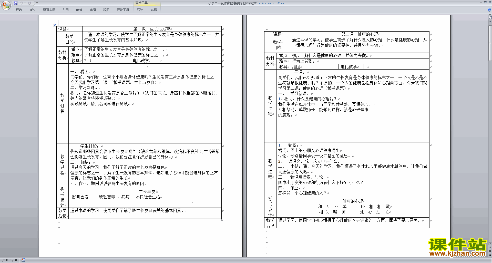 小学二年级体育健康教案下载
