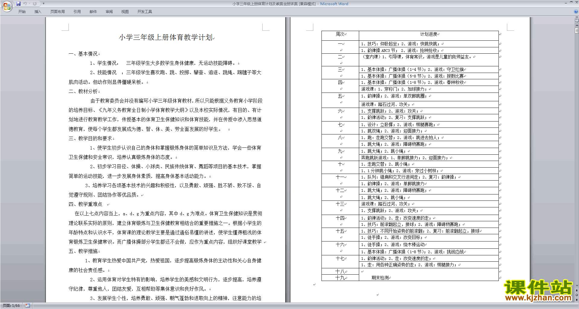 小学三年级上册体育计划及教案全册详案下载