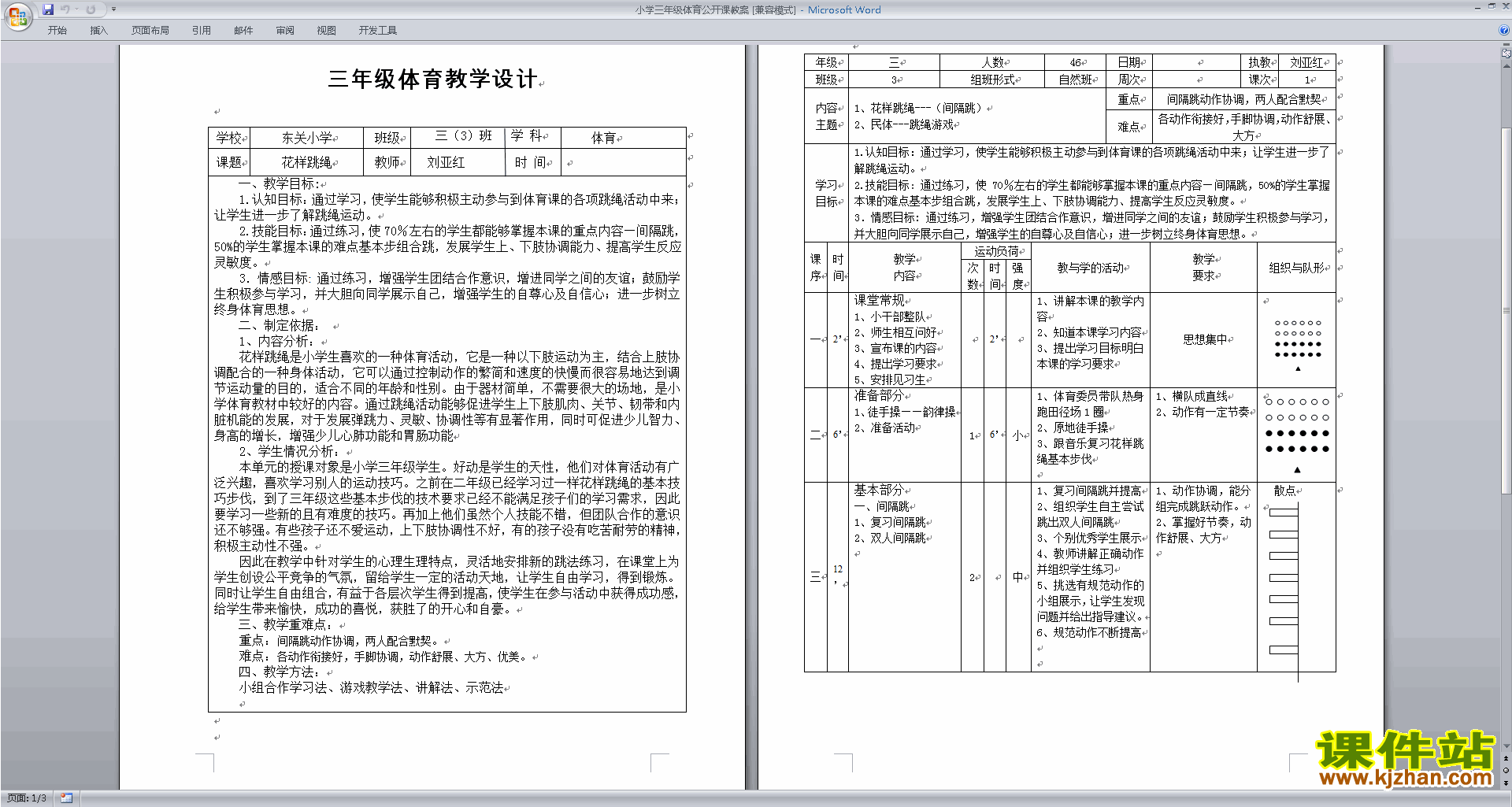 小学三年级体育公开课教案下载