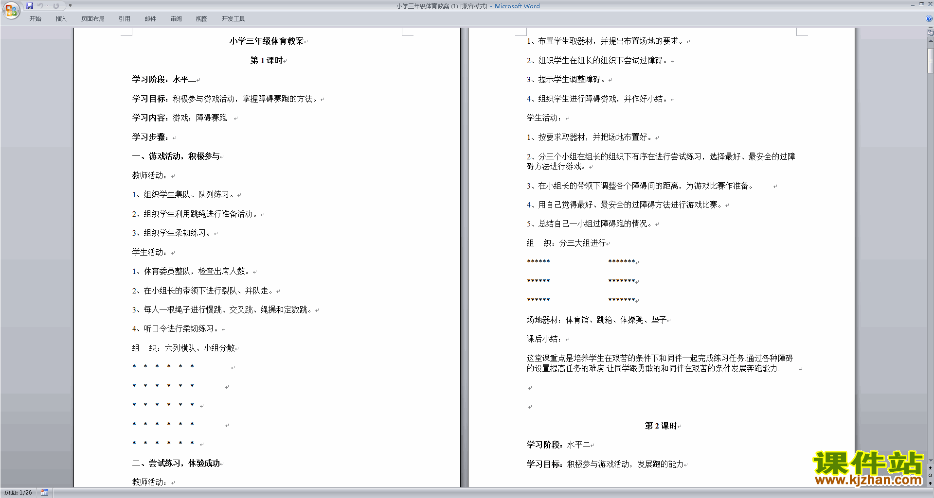 下载水平二小学三年级体育教案