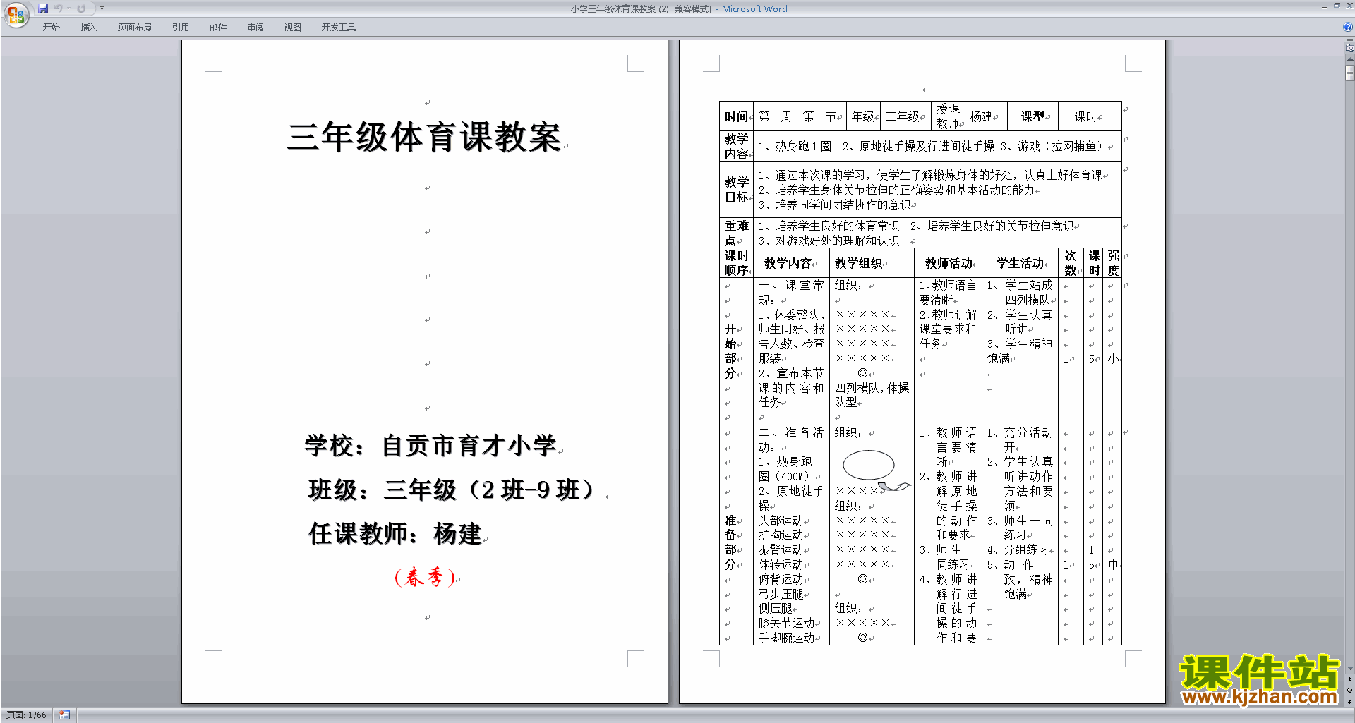 下载小学三年级体育课教案