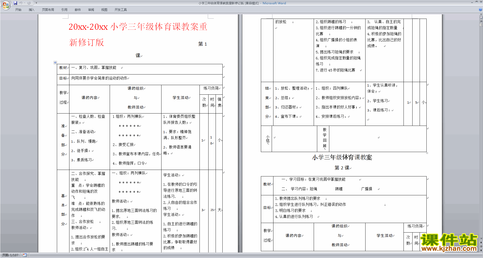 下载三年级体育全册教学设计教案