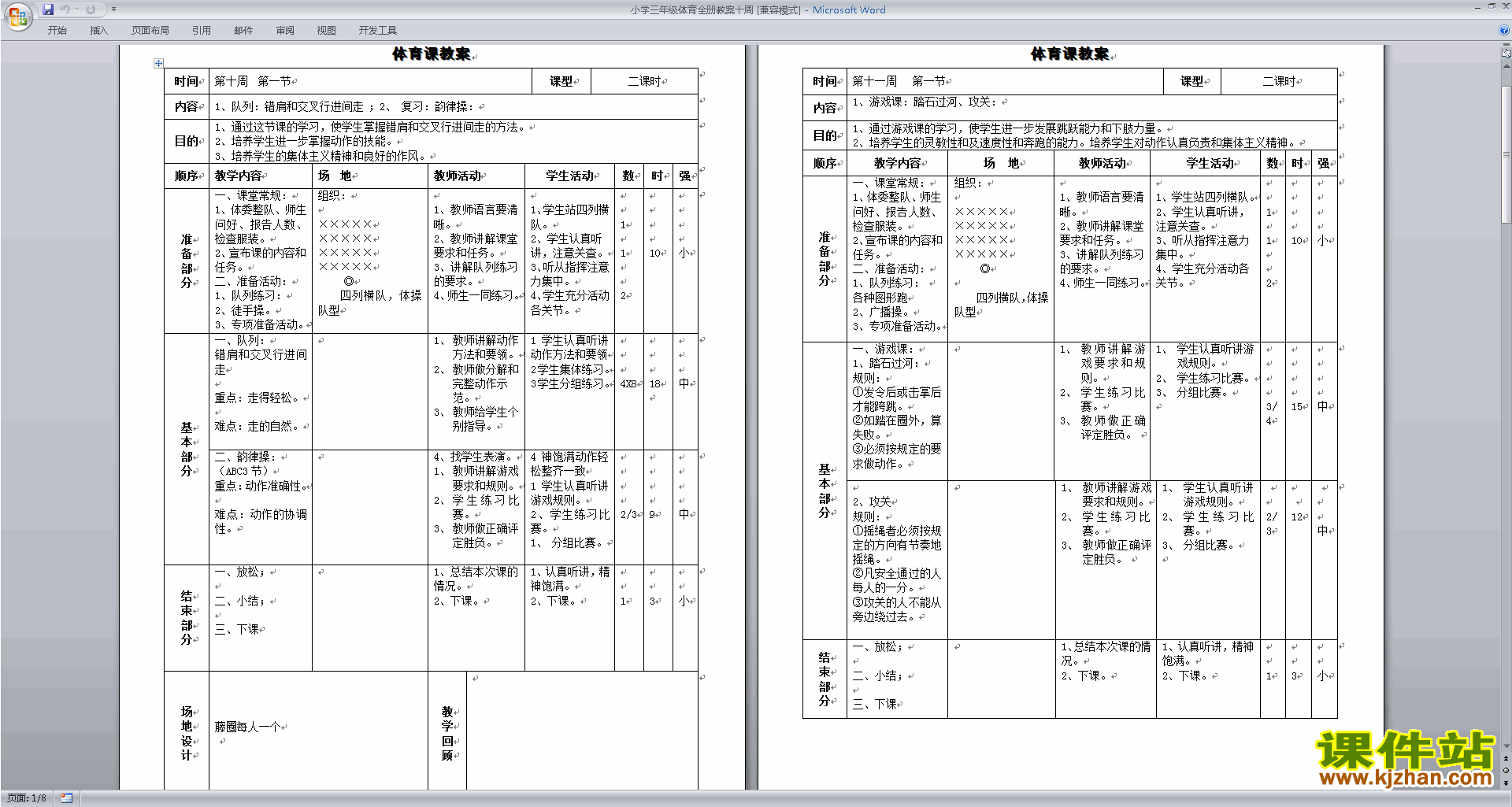小学三年级体育全册教案下载