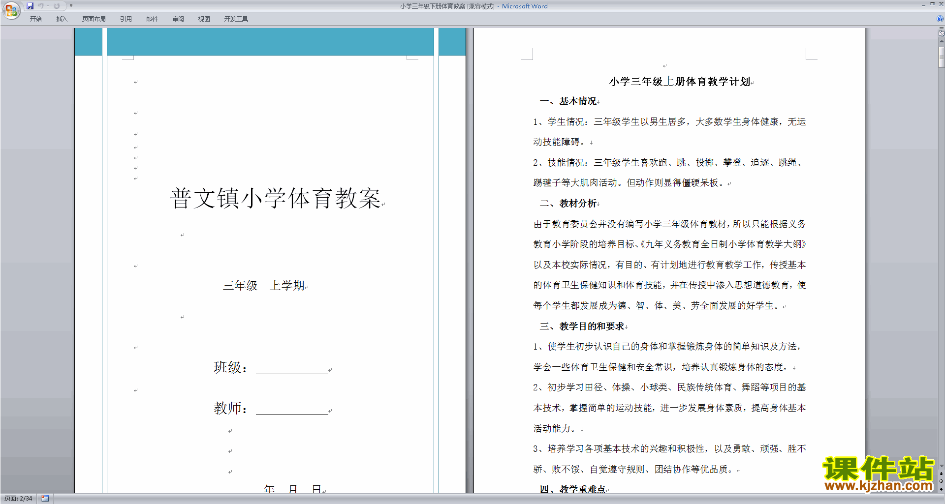 三年级体育下册教案下载