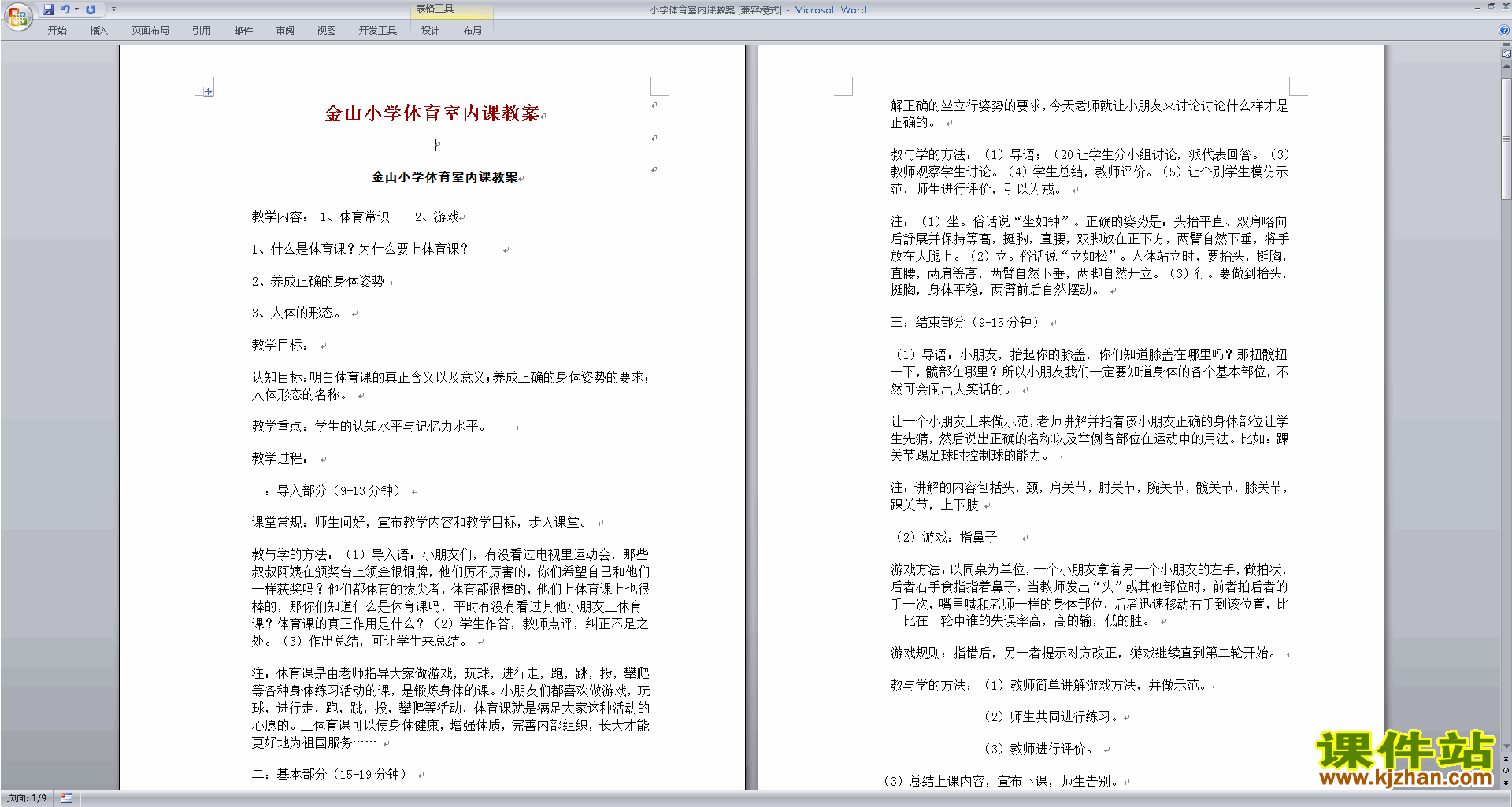 下载小学体育室内课教案