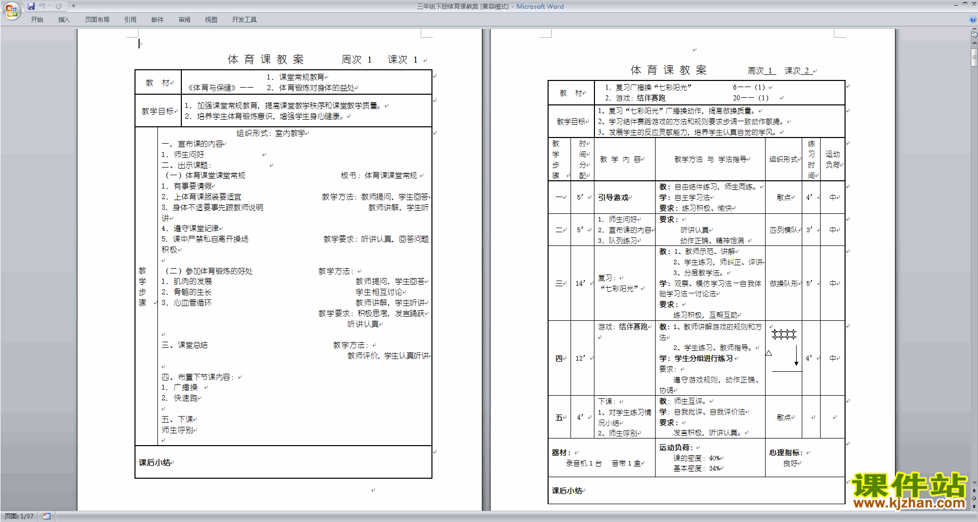 三年级下册体育课教案下载