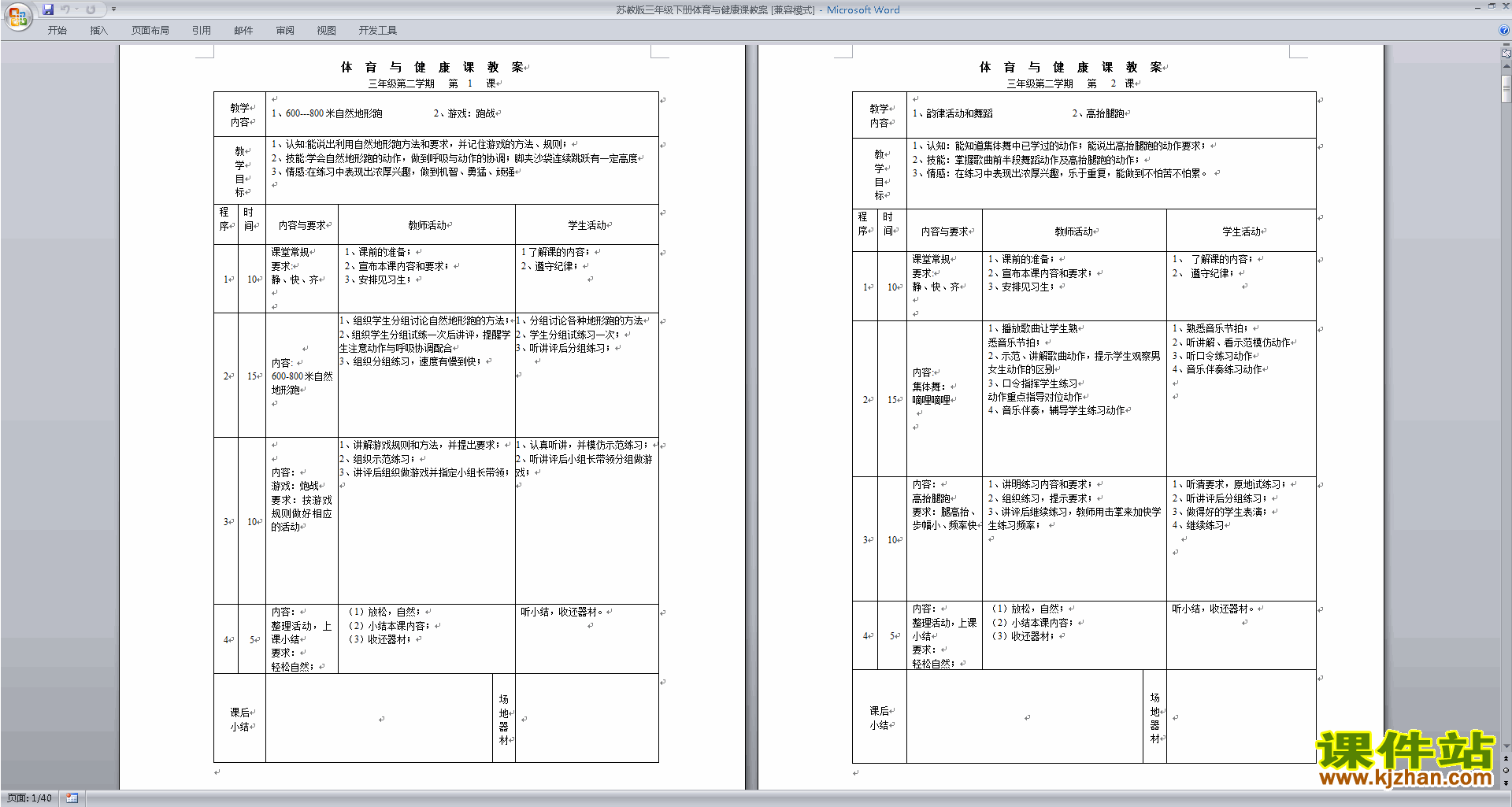 苏教版三年级下册体育与健康课教案下载