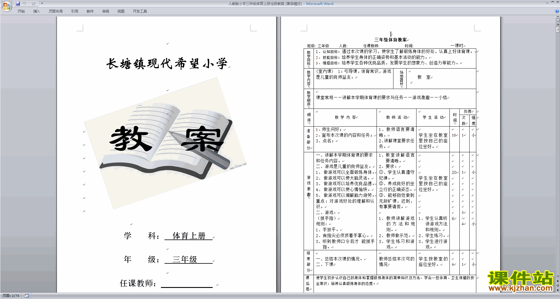 人教版小学三年级体育上册全册教案下载