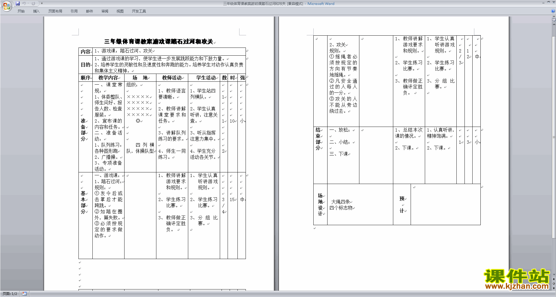 三年级体育课教案游戏课踏石过河和攻关教案下载