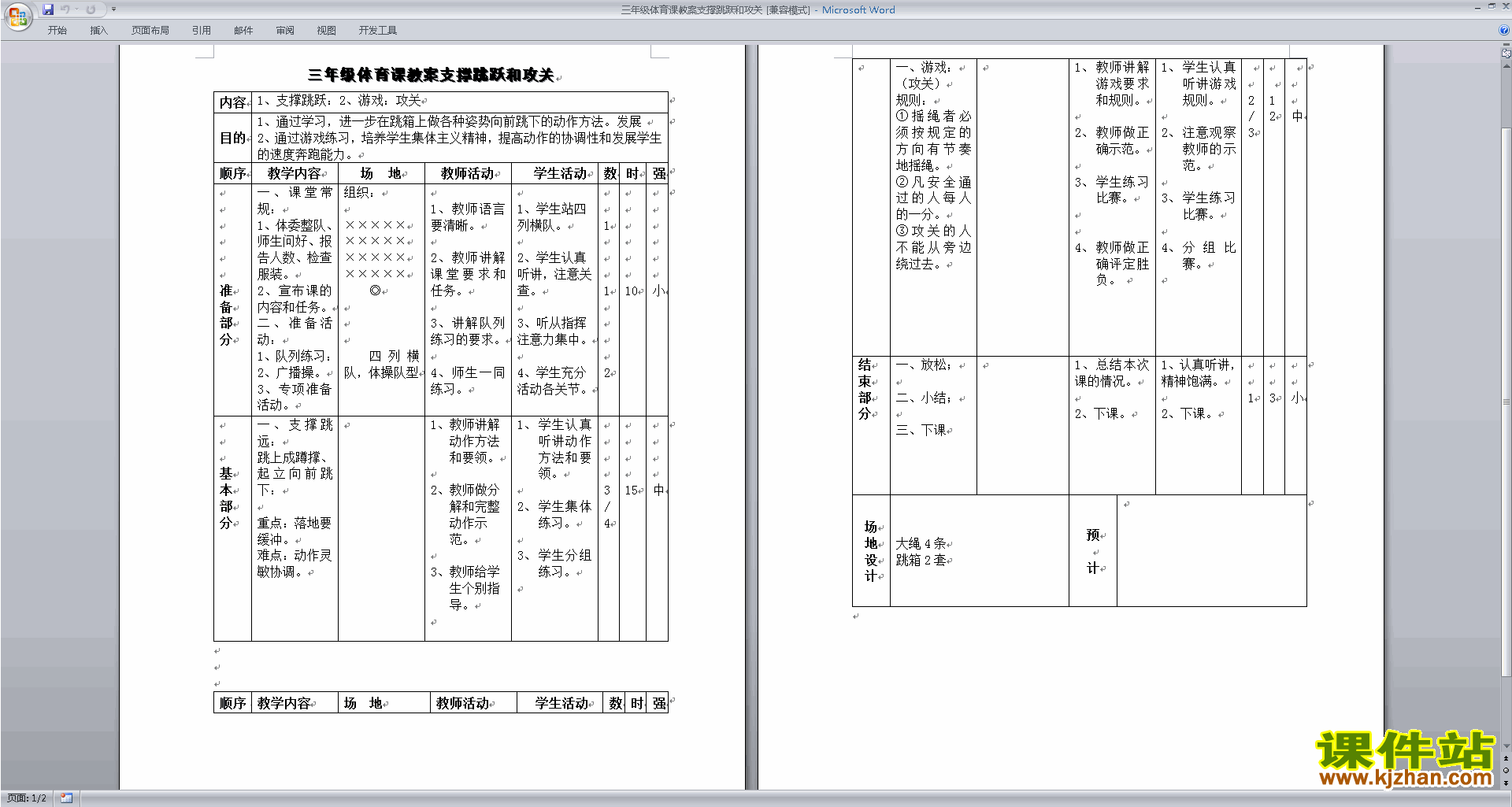 三年级体育课教案支撑跳跃和攻关教案下载