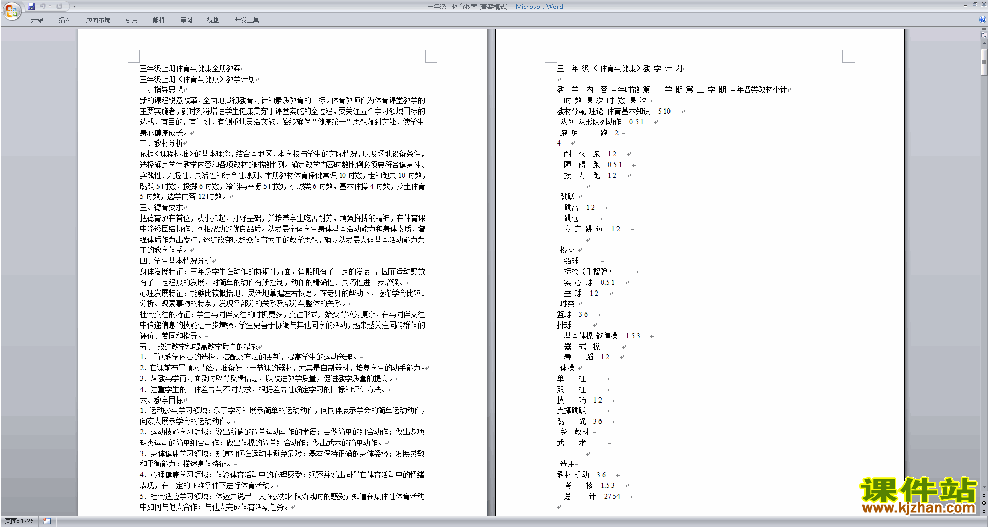 三年级体育全册教案下载