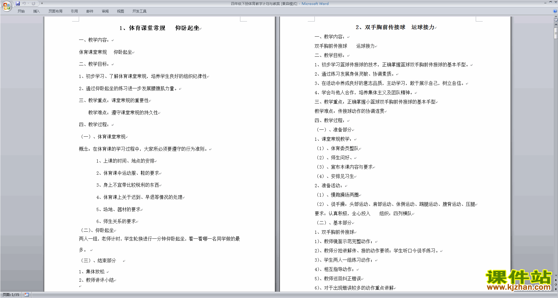 四年级下册体育教学计划与教案下载