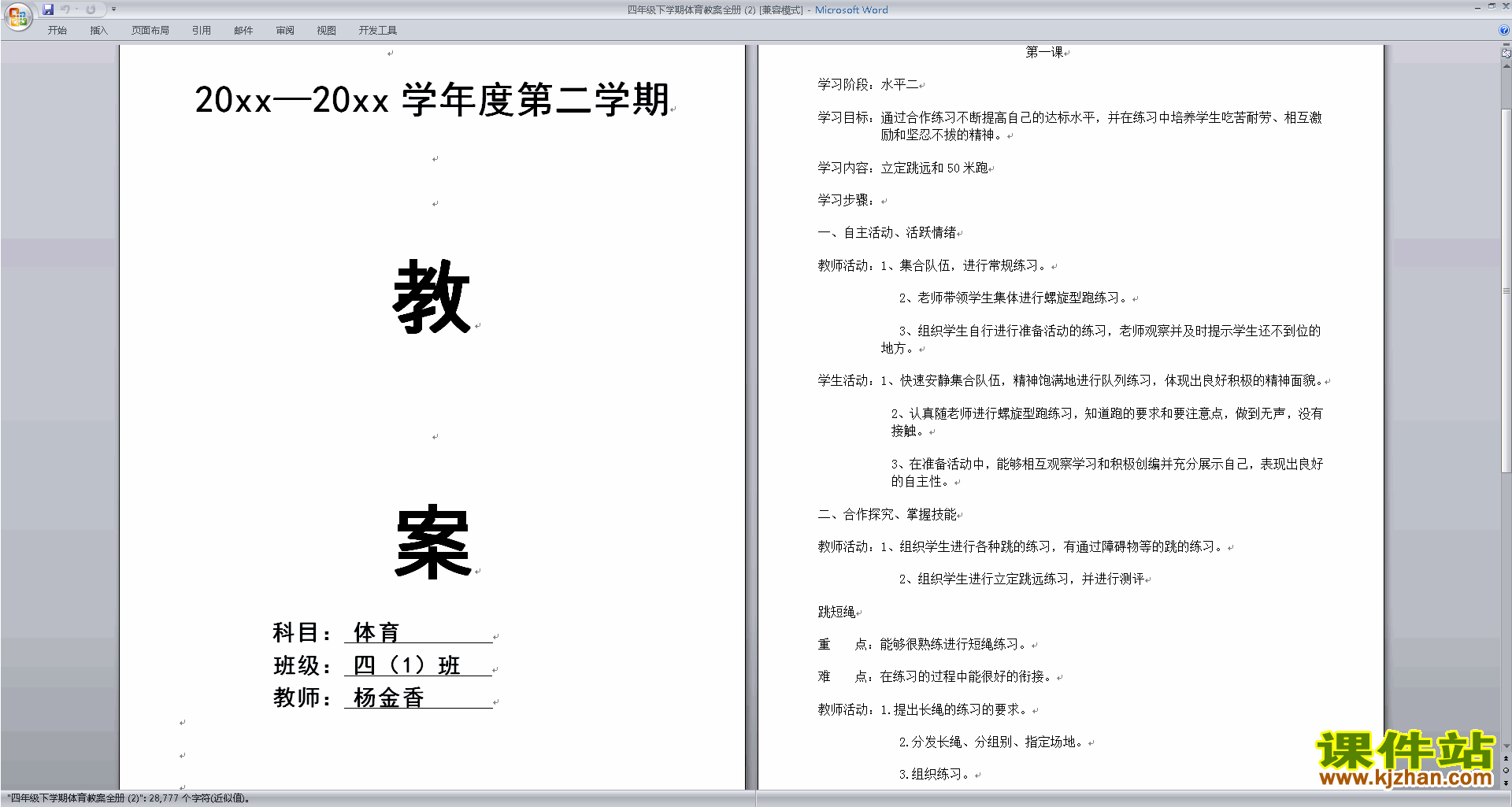 四年级下学期体育全册教案下载